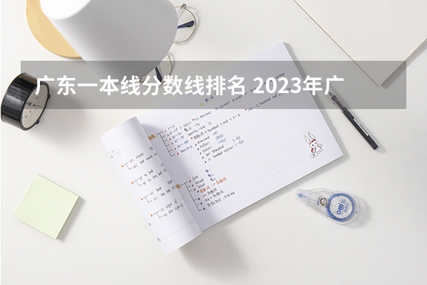 广东一本线分数线排名 2023年广东省一本分数线？