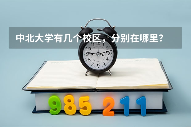中北大学有几个校区，分别在哪里？