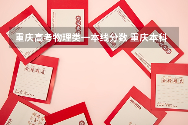 重庆高考物理类一本线分数 重庆本科一批分数线