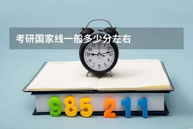 考研国家线一般多少分左右
