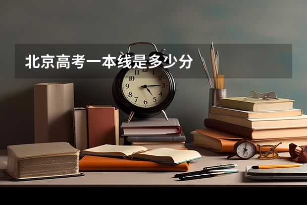 北京高考一本线是多少分