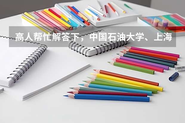高人帮忙解答下，中国石油大学、上海大学、华南理工大学哪个学校比较好考点？