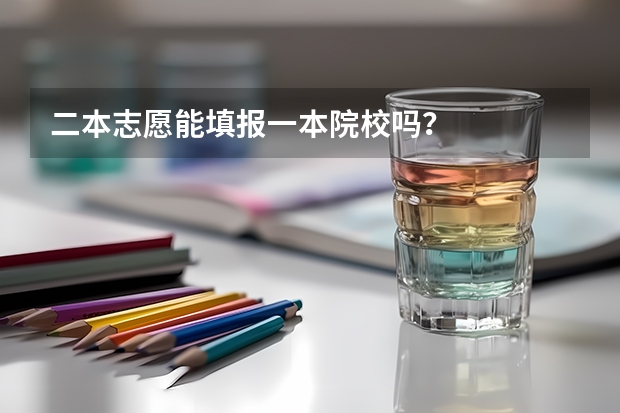 二本志愿能填报一本院校吗？