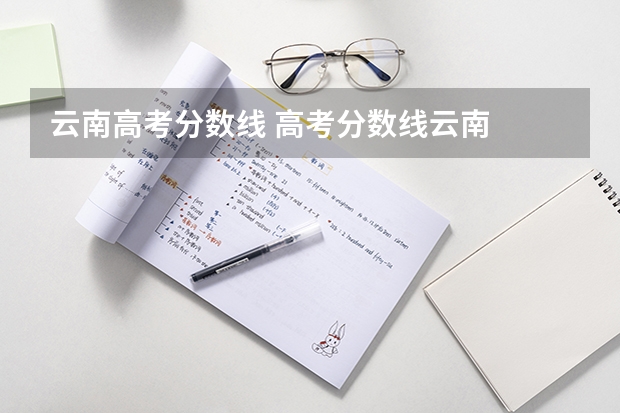云南高考分数线 高考分数线云南