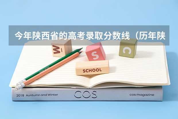 今年陕西省的高考录取分数线（历年陕西高考分数线）