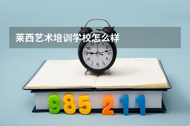莱西艺术培训学校怎么样