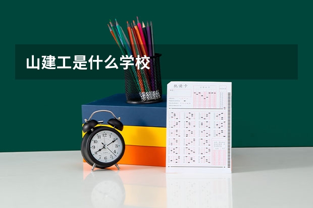 山建工是什么学校