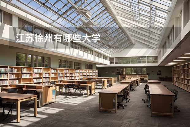 江苏徐州有哪些大学