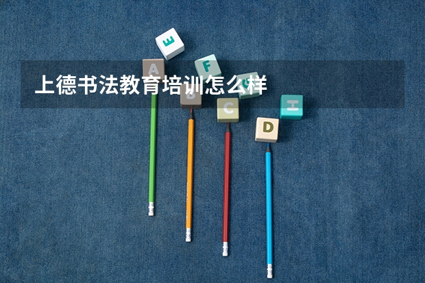 上德书法教育培训怎么样
