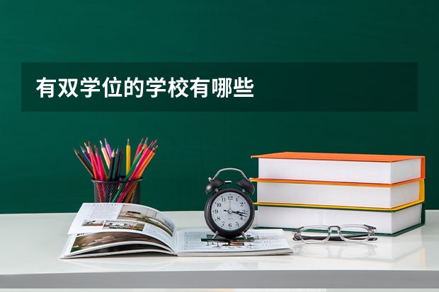 有双学位的学校有哪些