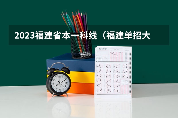 2023福建省本一科线（福建单招大专分数线）