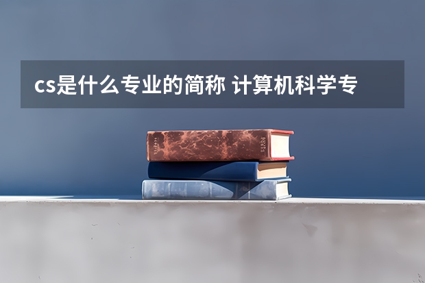 cs是什么专业的简称 计算机科学专业包括什么