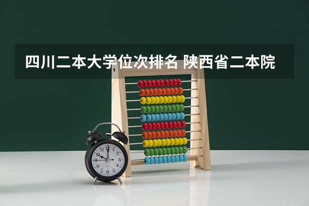 四川二本大学位次排名 陕西省二本院校排名及录取位次