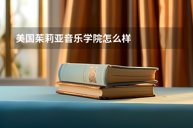 美国茱莉亚音乐学院怎么样