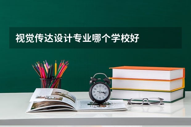 视觉传达设计专业哪个学校好