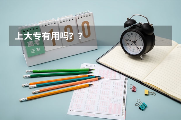 上大专有用吗？？
