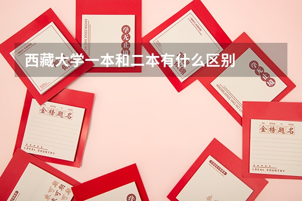 西藏大学一本和二本有什么区别