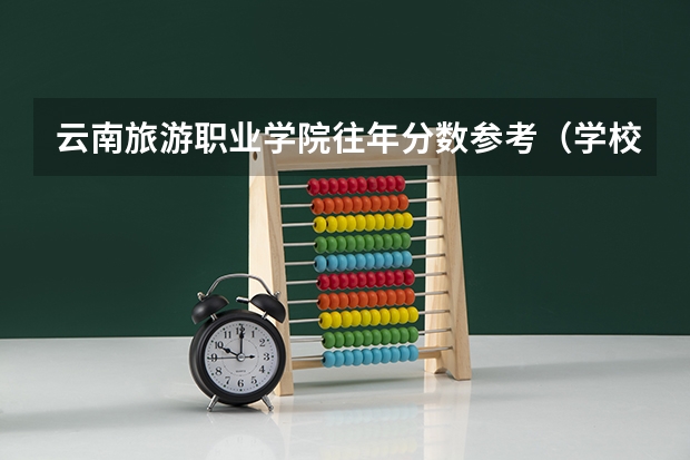 云南旅游职业学院往年分数参考（学校概况）