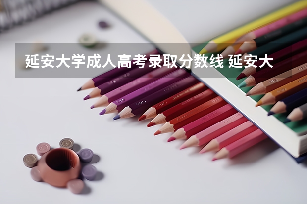延安大学成人高考录取分数线 延安大学分数线