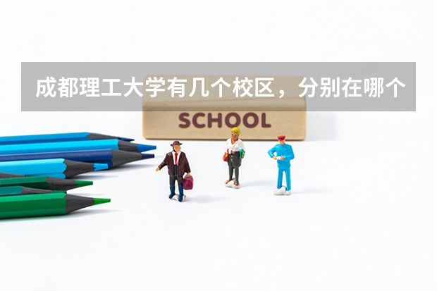 成都理工大学有几个校区，分别在哪个区？