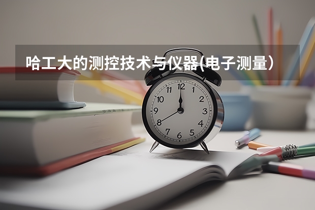 哈工大的测控技术与仪器(电子测量）专业好吗？就业怎样啊？