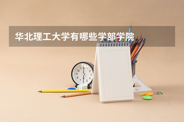 华北理工大学有哪些学部学院