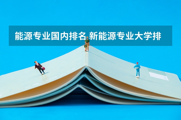能源专业国内排名 新能源专业大学排名及分数