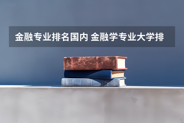 金融专业排名国内 金融学专业大学排名