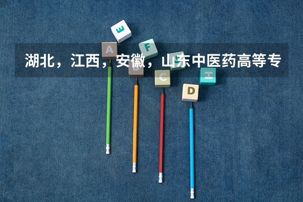 湖北，江西，安徽，山东中医药高等专科学校哪个学校的中医学专业最好？