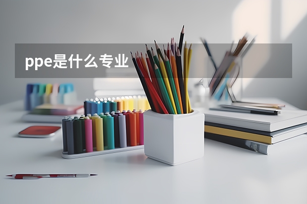 ppe是什么专业