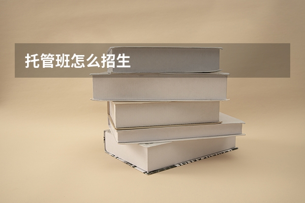 托管班怎么招生