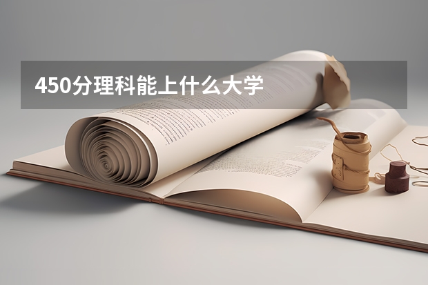 450分理科能上什么大学