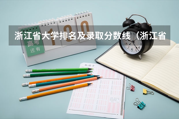 浙江省大学排名及录取分数线（浙江省专科分数线）