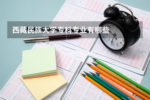 西藏民族大学专科专业有哪些