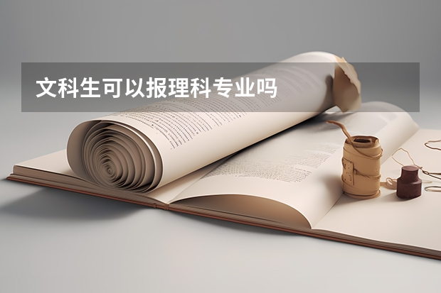 文科生可以报理科专业吗