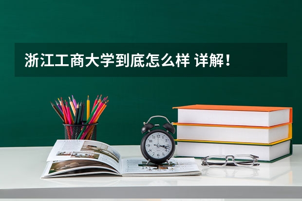 浙江工商大学到底怎么样 详解!