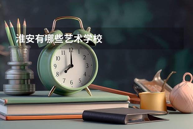 淮安有哪些艺术学校