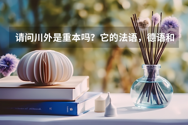 请问川外是重本吗？它的法语，德语和西班牙语专业在全国的排名是多少？