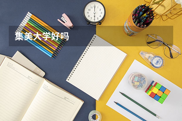 集美大学好吗