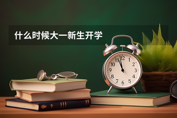 什么时候大一新生开学