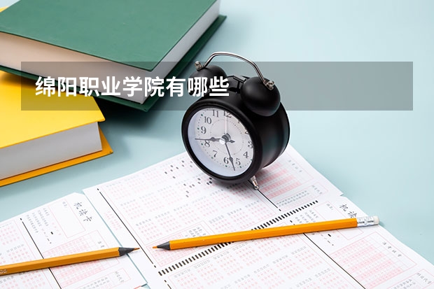 绵阳职业学院有哪些