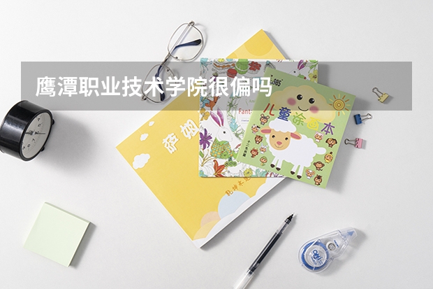 鹰潭职业技术学院很偏吗