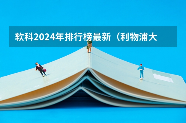 软科2024年排行榜最新（利物浦大学世界排名第几？2023QS最新排名）