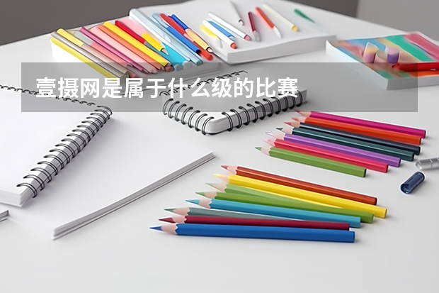 壹摄网是属于什么级的比赛