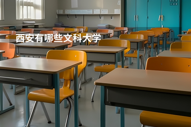 西安有哪些文科大学