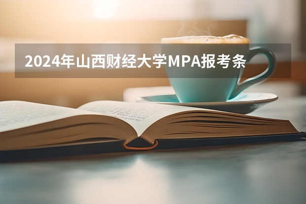 2024年山西财经大学MPA报考条件有哪些？