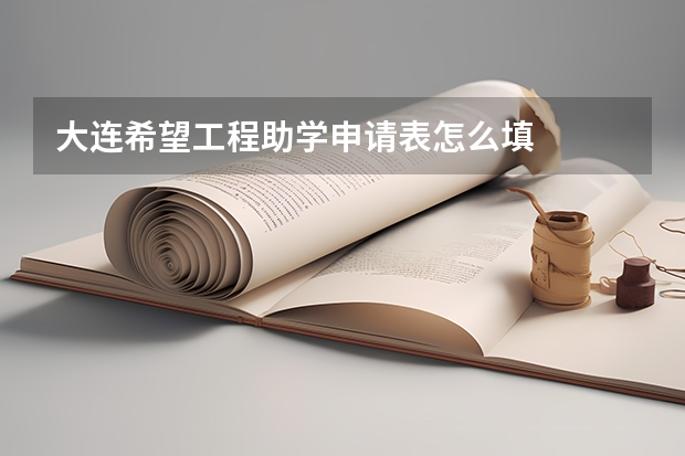 大连希望工程助学申请表怎么填