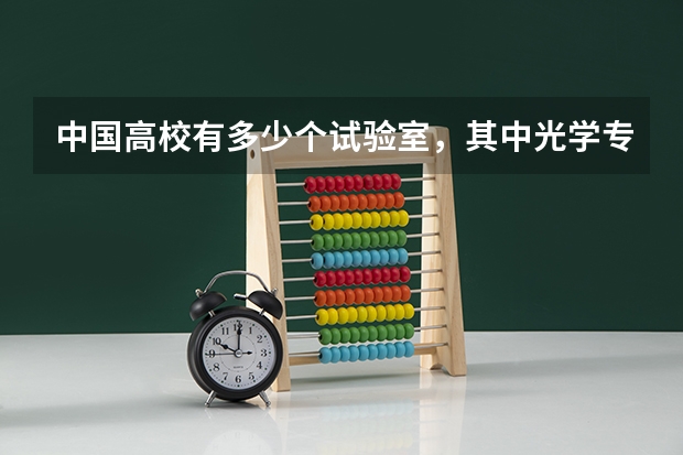 中国高校有多少个试验室，其中光学专业实验室多少?