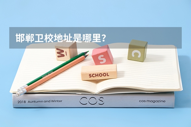 邯郸卫校地址是哪里？