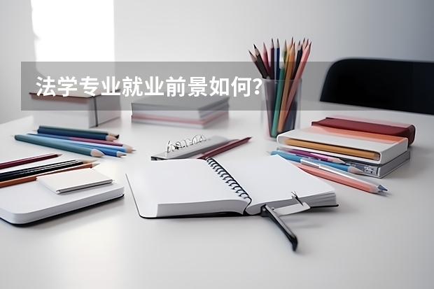 法学专业就业前景如何？